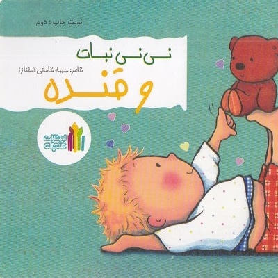 نی نی نبات و قنده